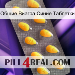 Общие Виагра Синие Таблетки cialis1